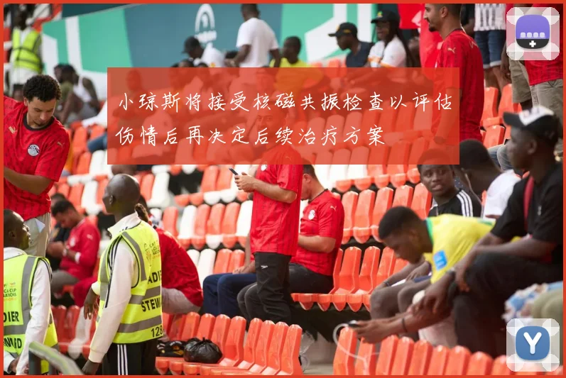 小琼斯将接受核磁共振检查以评估伤情后再决定后续治疗方案