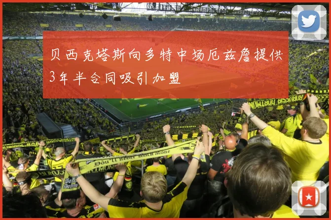 贝西克塔斯向多特中场厄兹詹提供3年半合同吸引加盟