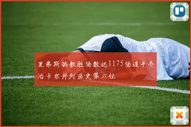 里弗斯执教胜场数达1175场追平乔治卡尔并列历史第六位